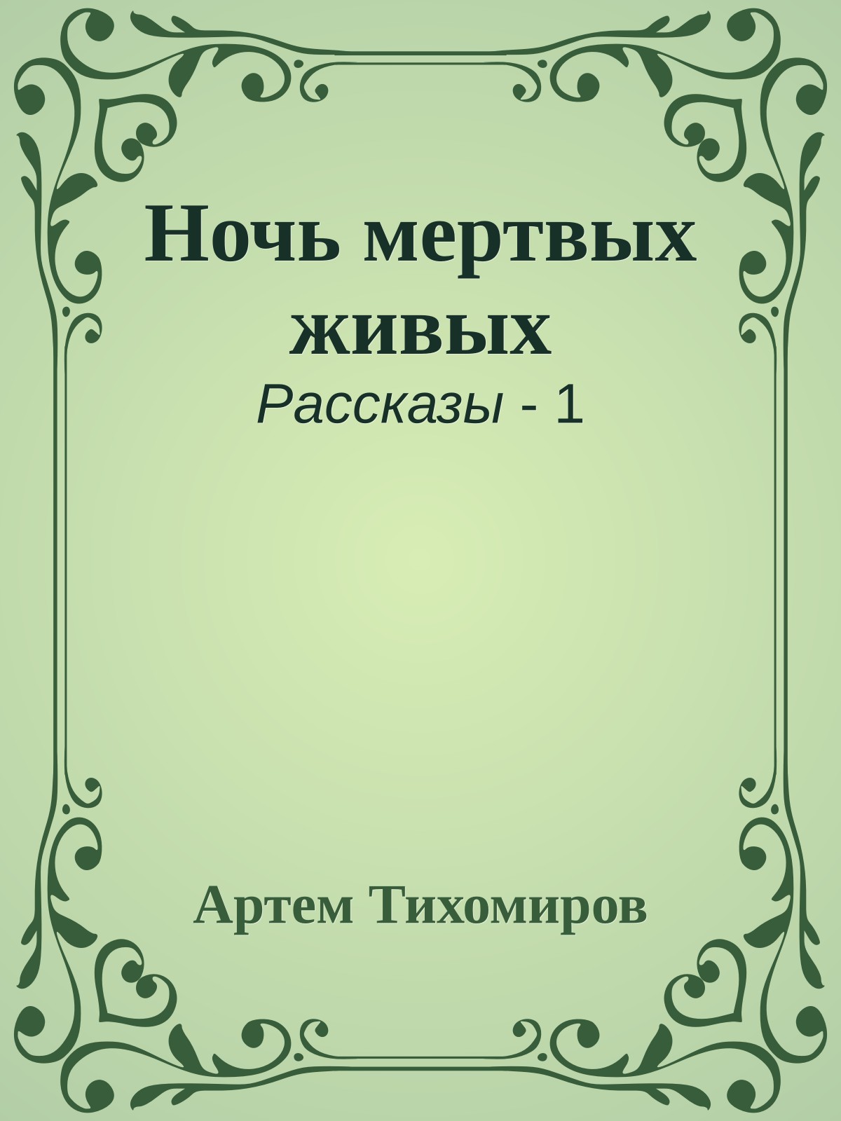 Ночь мертвых живых