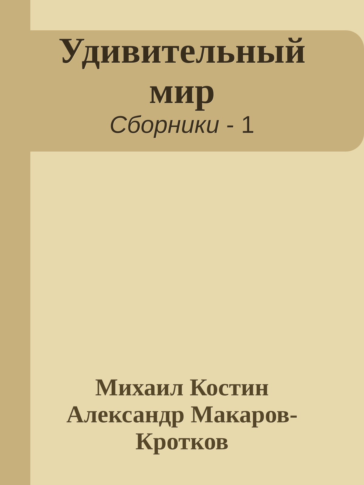 Удивительный мир
