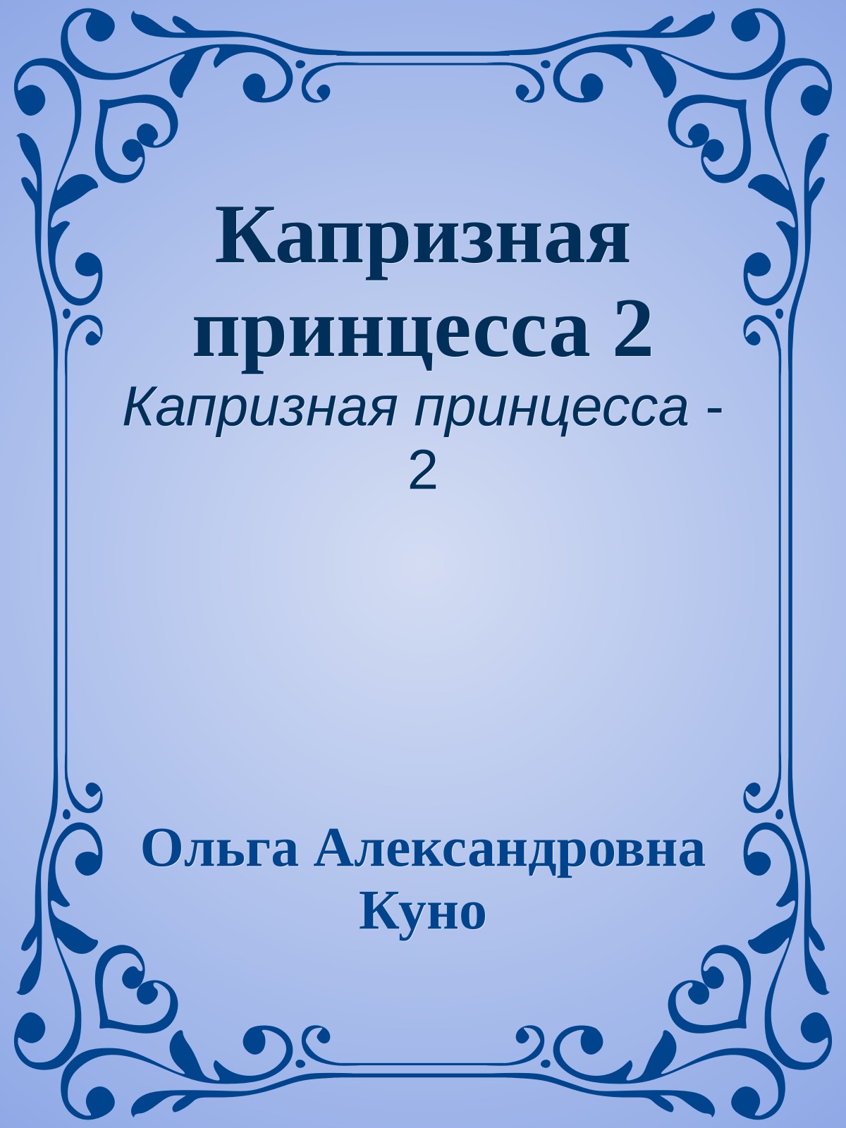 Капризная принцесса 2