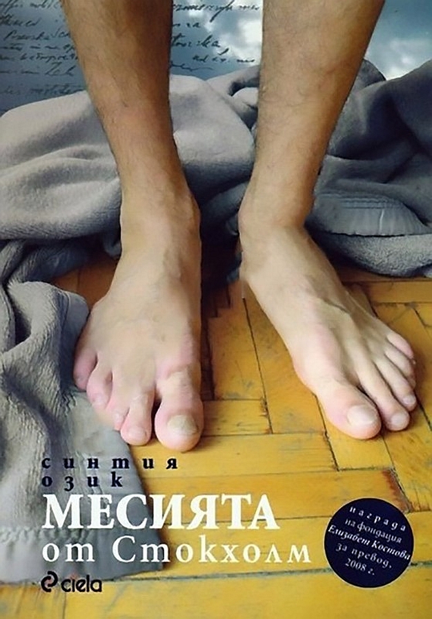 Месията от Стокхолм