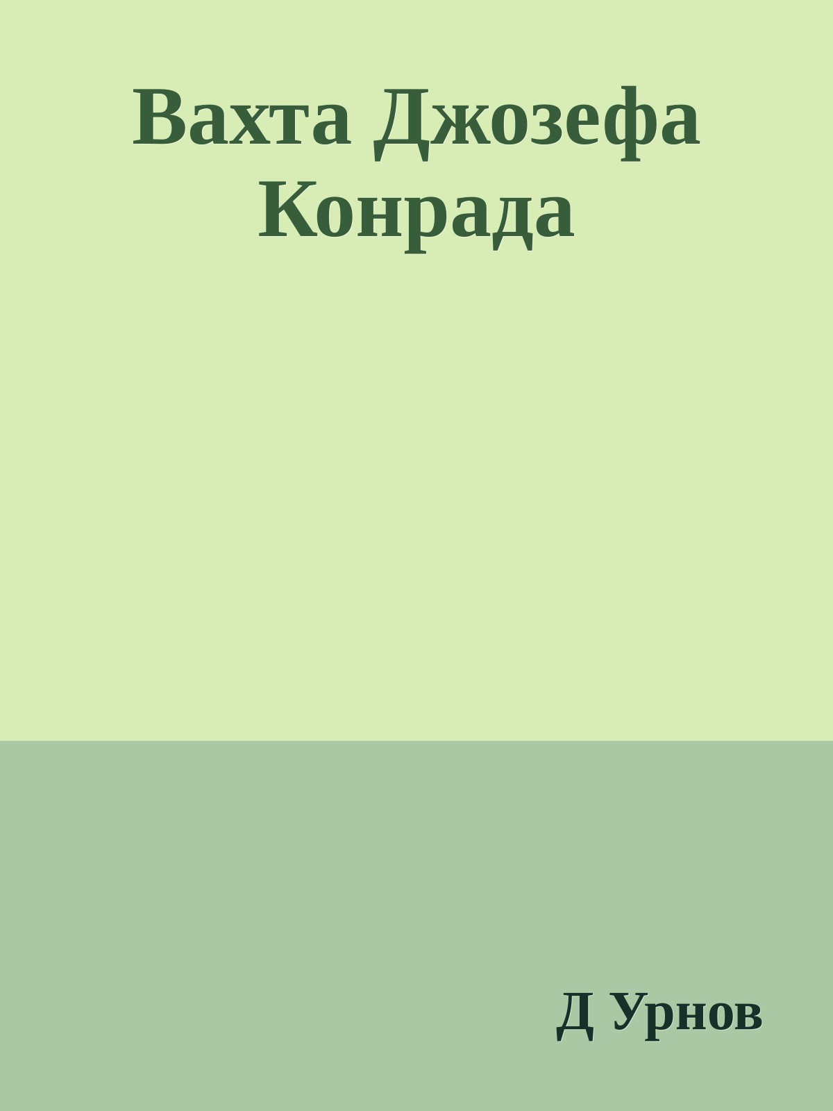 Вахта Джозефа Конрада