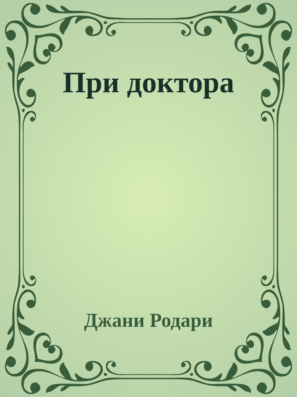При доктора