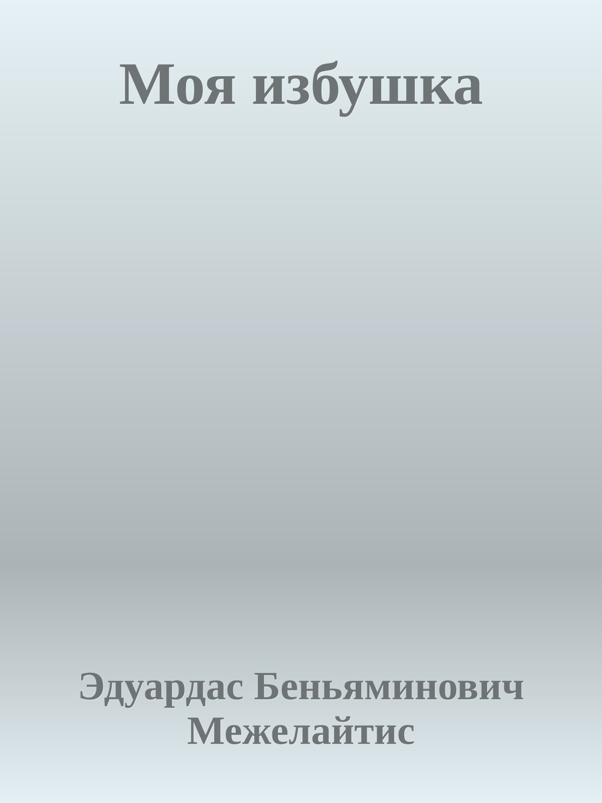 Моя избушка