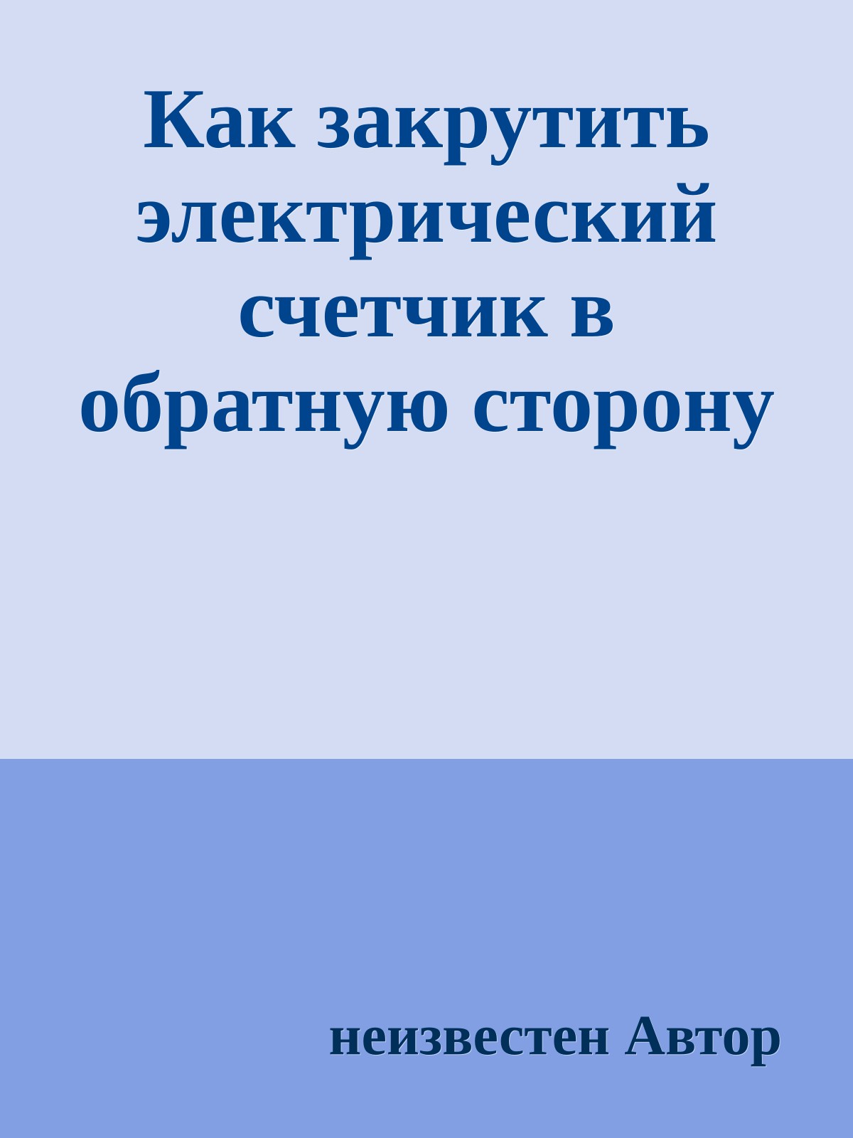 Как закрутить электрический счетчик в обратную сторону
