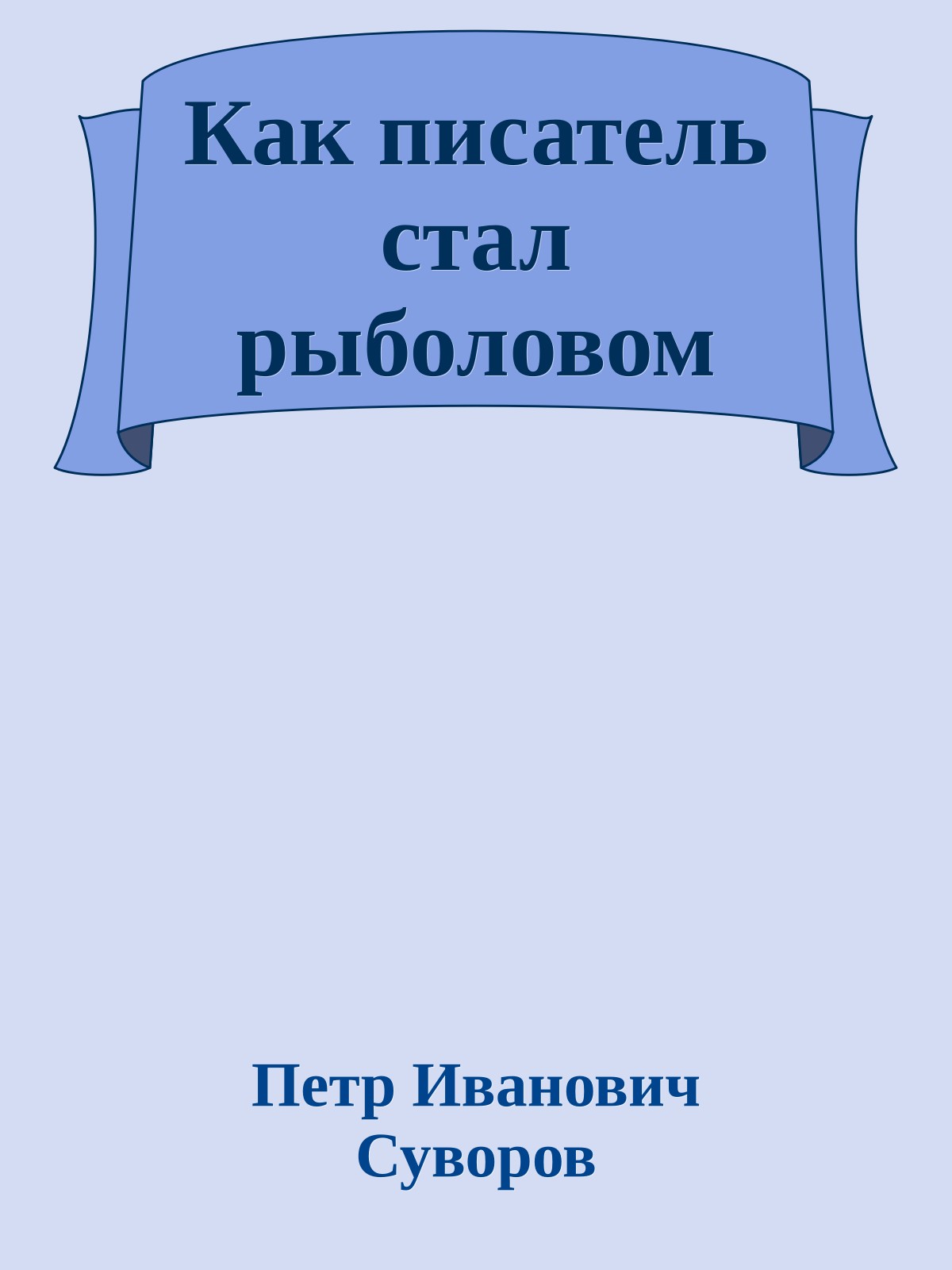 Как писатель стал рыболовом