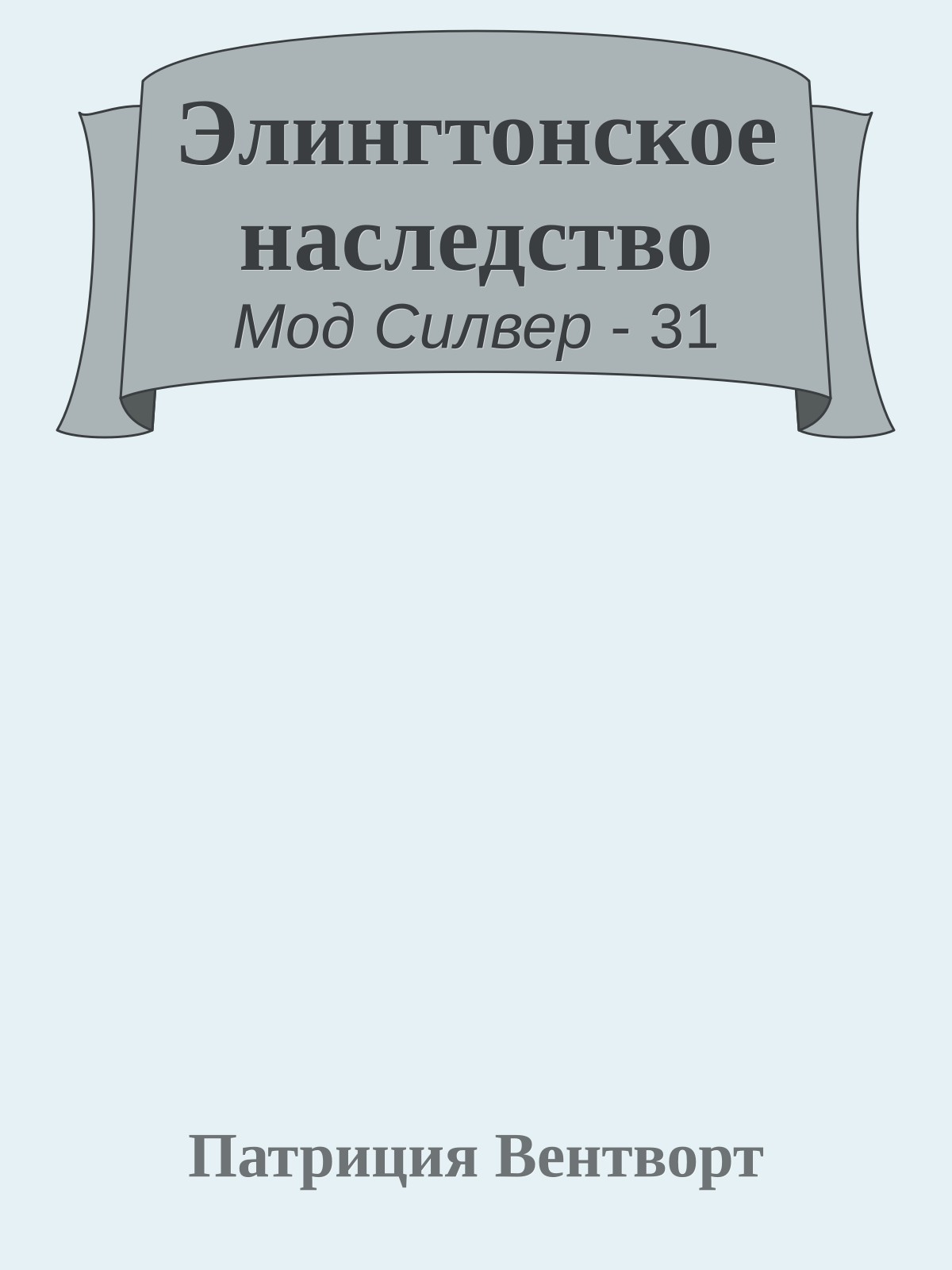 Элингтонское наследство