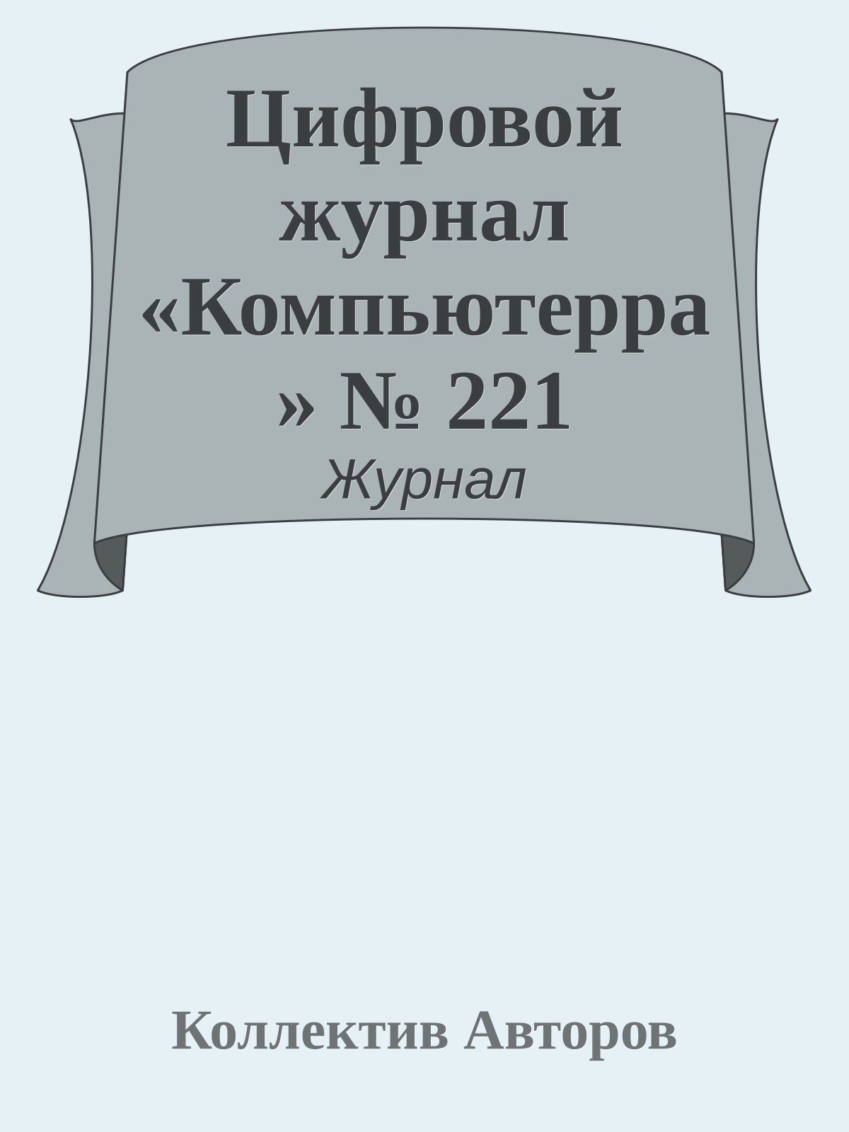 Цифровой журнал «Компьютерра» № 221