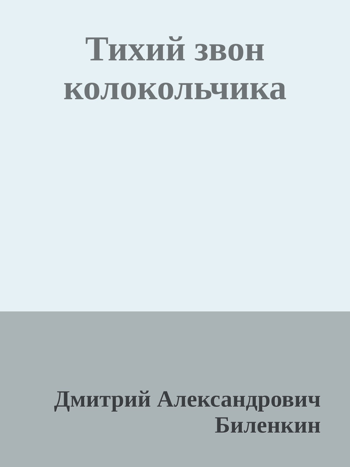 Тихий звон колокольчика