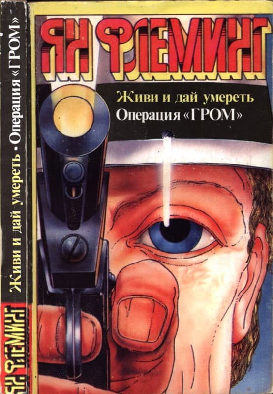 Живи и дай умереть