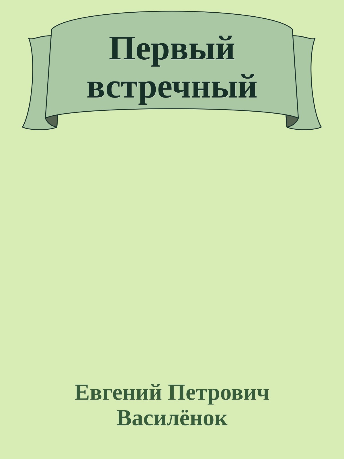 Первый встречный