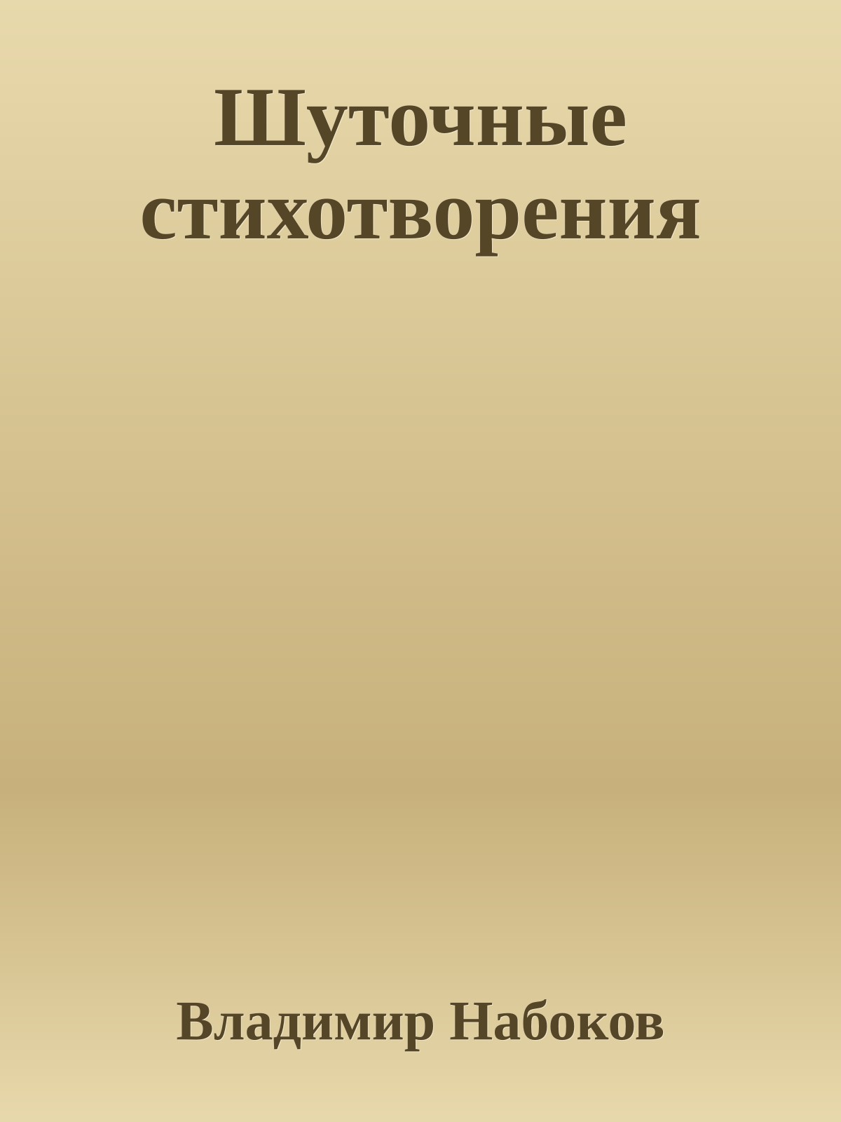 Шуточные стихотворения