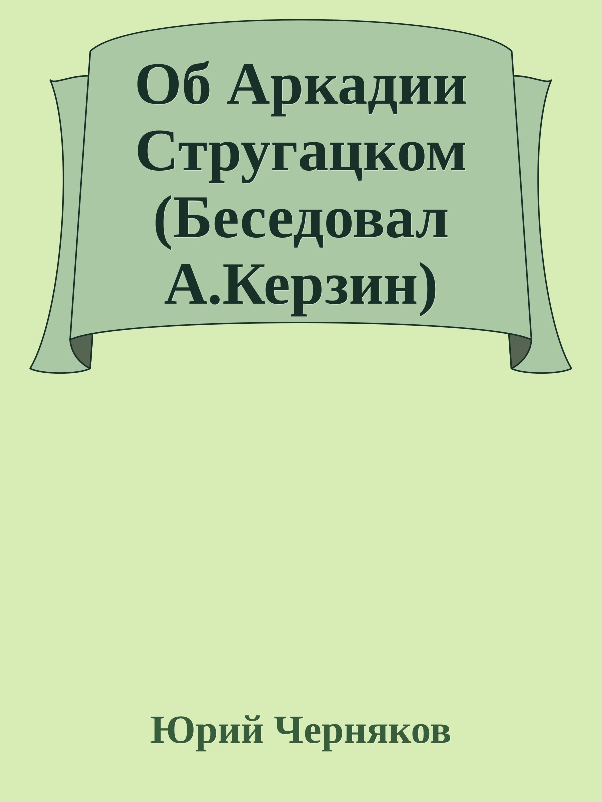 Об Аркадии Стругацком (Беседовал А.Керзин)