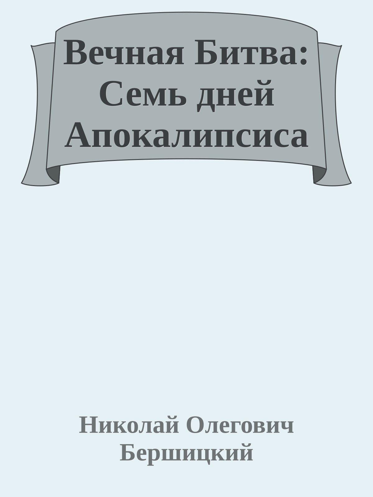 Вечная Битва: Семь дней Апокалипсиса