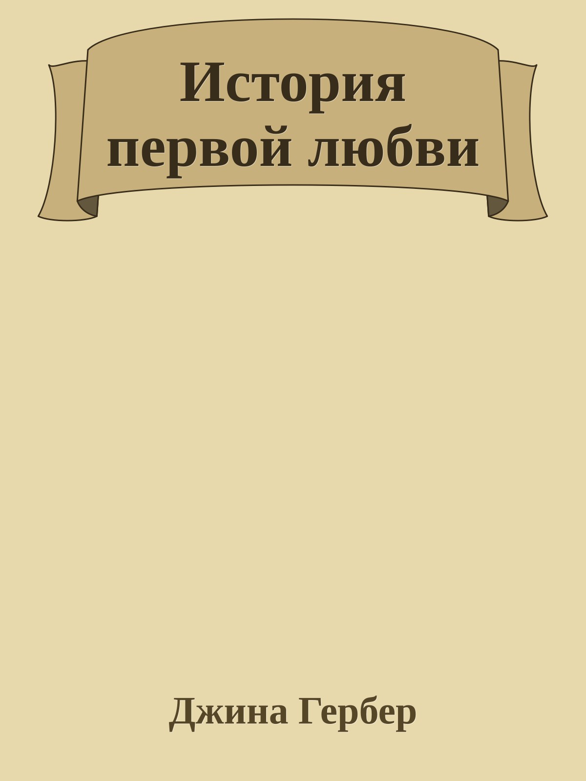 История первой любви