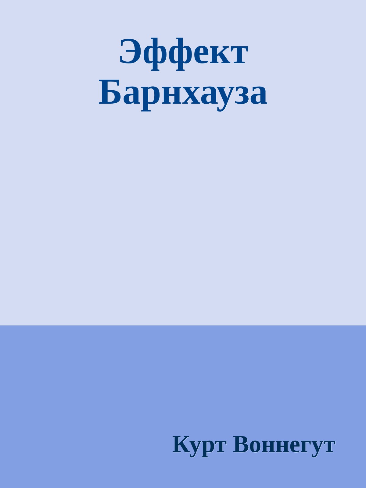 Эффект Барнхауза
