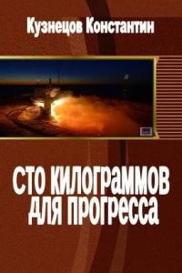 Сто килограммов для прогресса