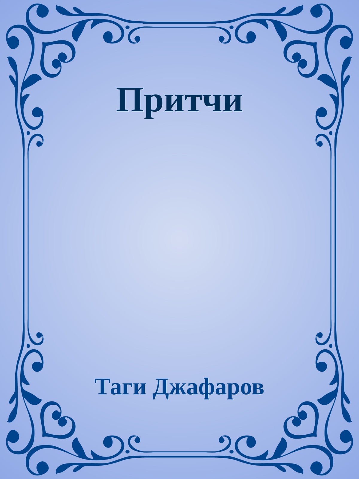 Притчи