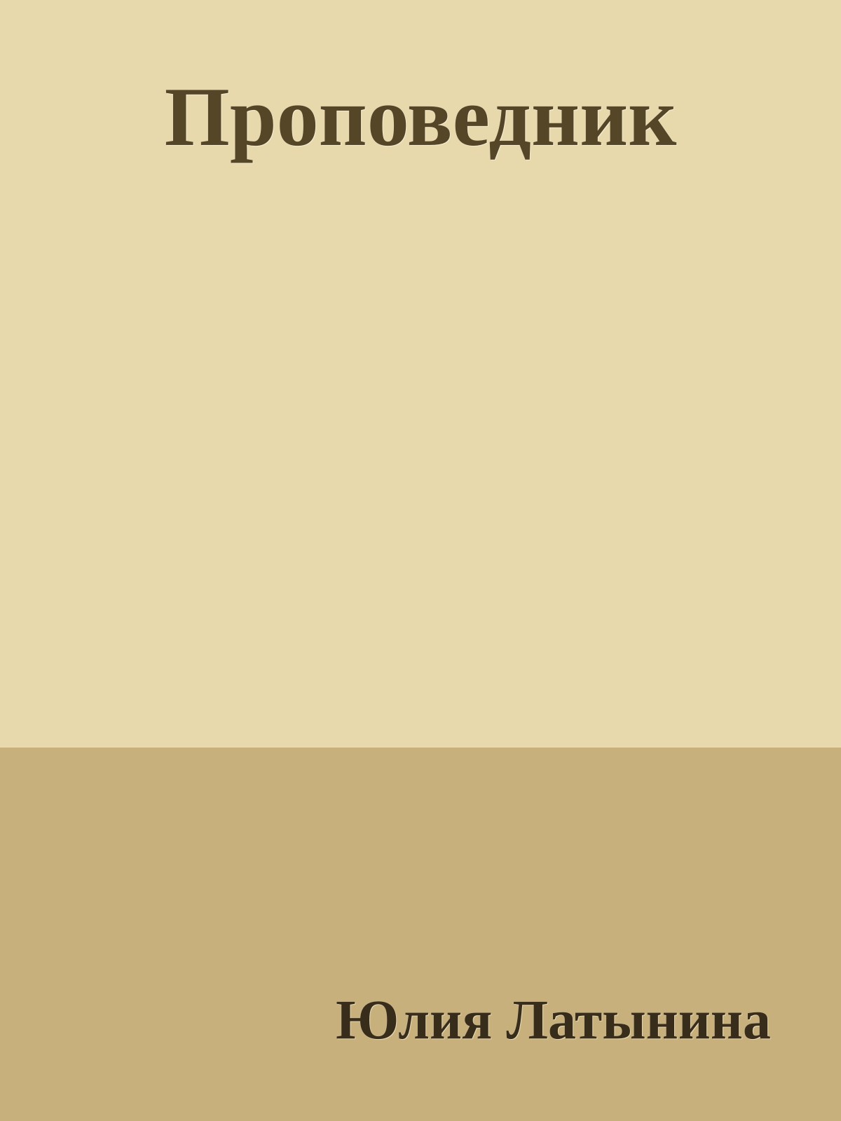 Проповедник