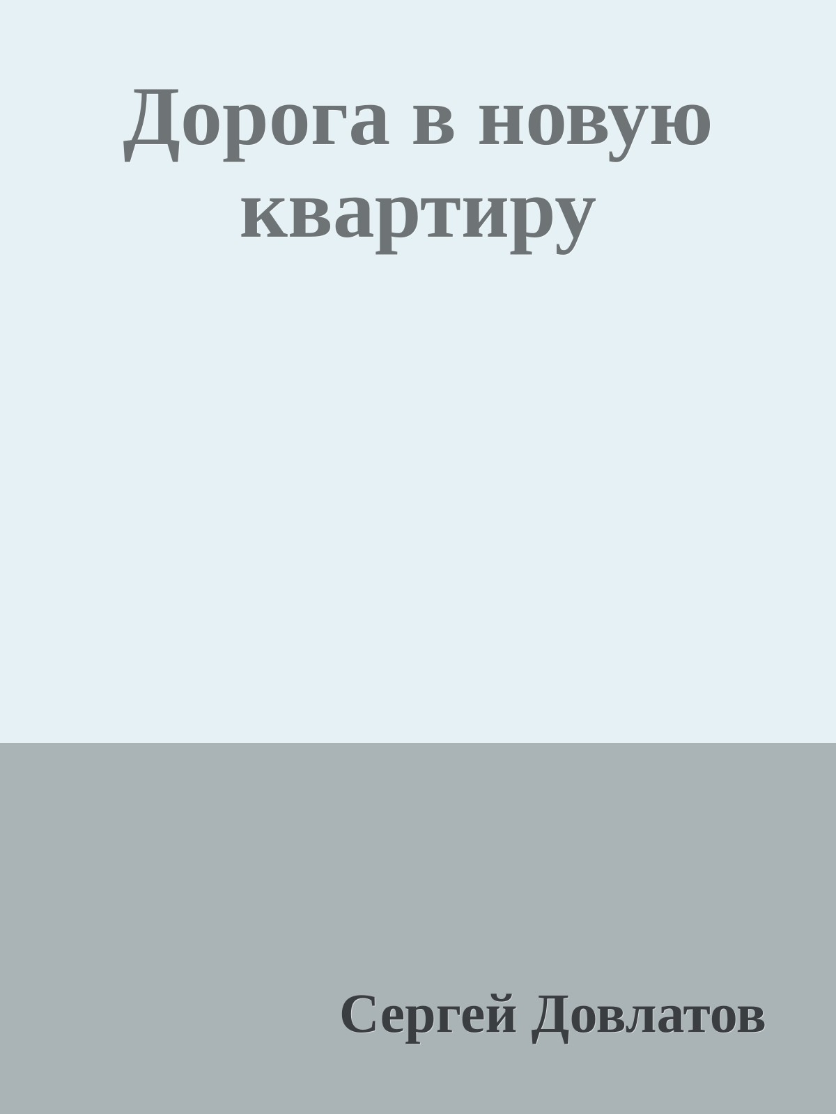 Дорога в новую квартиру