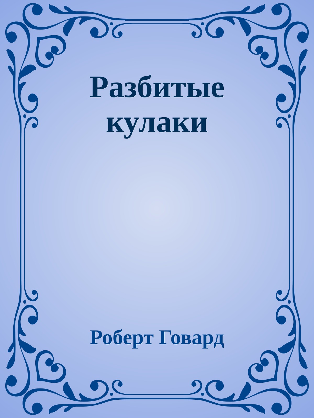 Разбитые кулаки