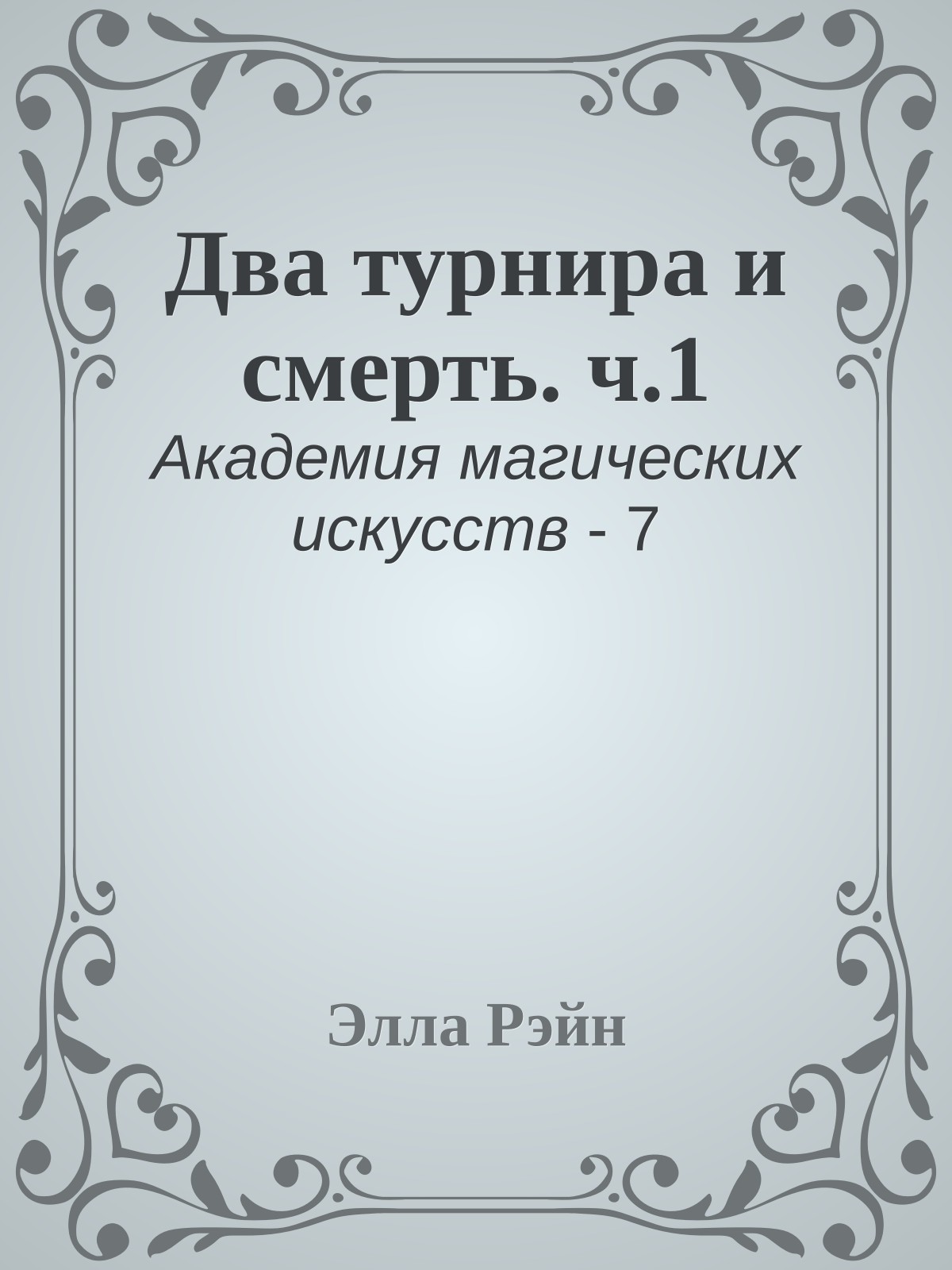 Два турнира и смерть. ч.1