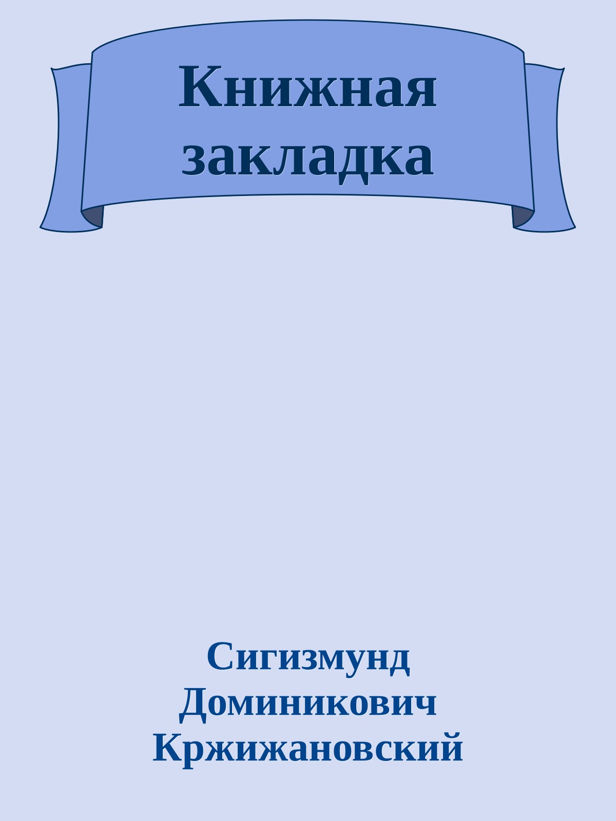 Книжная закладка
