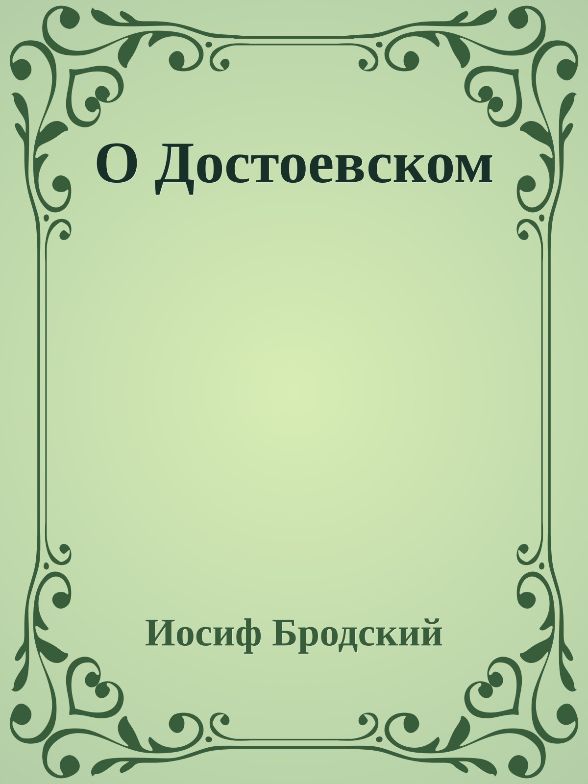 О Достоевском