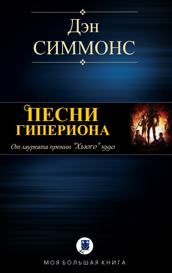 ПЕСНИ ГИПЕРИОНА