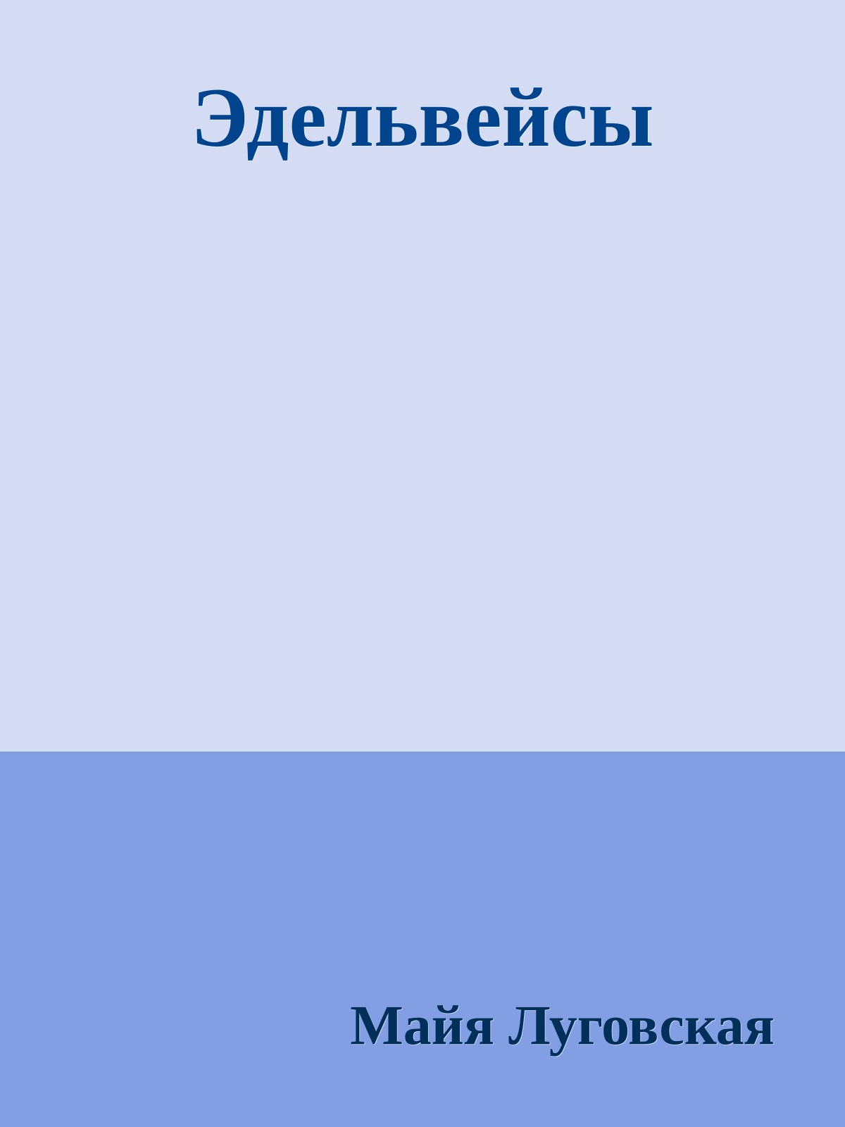 Эдельвейсы