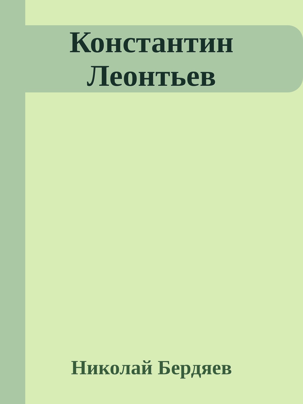 Константин Леонтьев