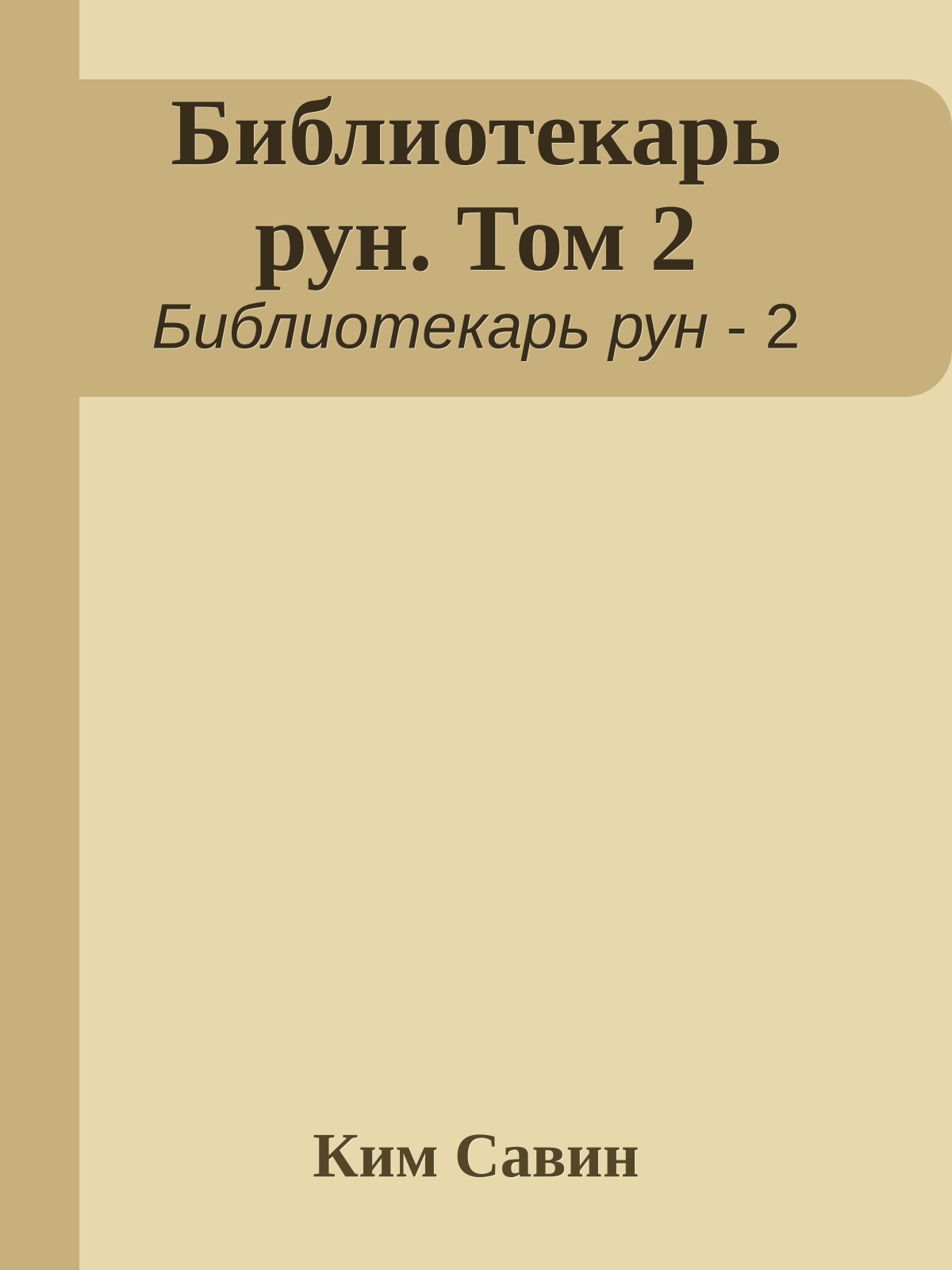 Библиотекарь рун. Том 2