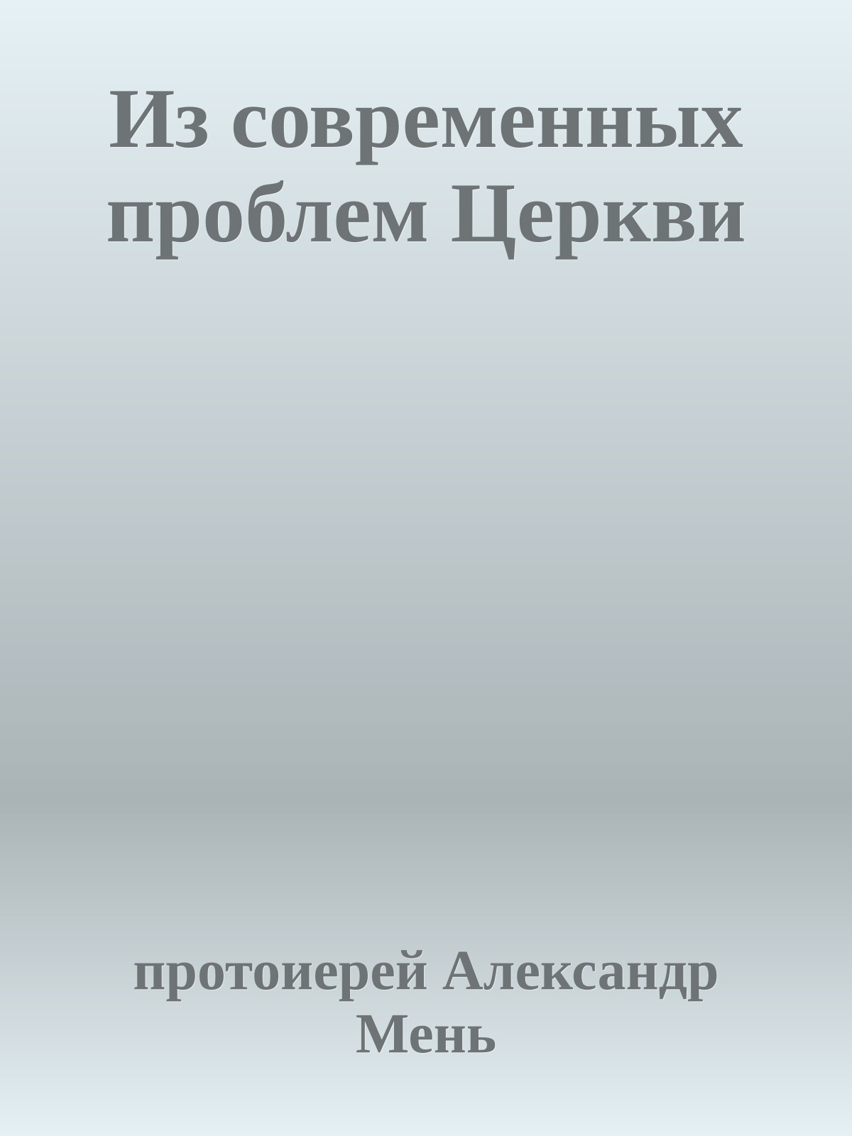 Из современных проблем Церкви