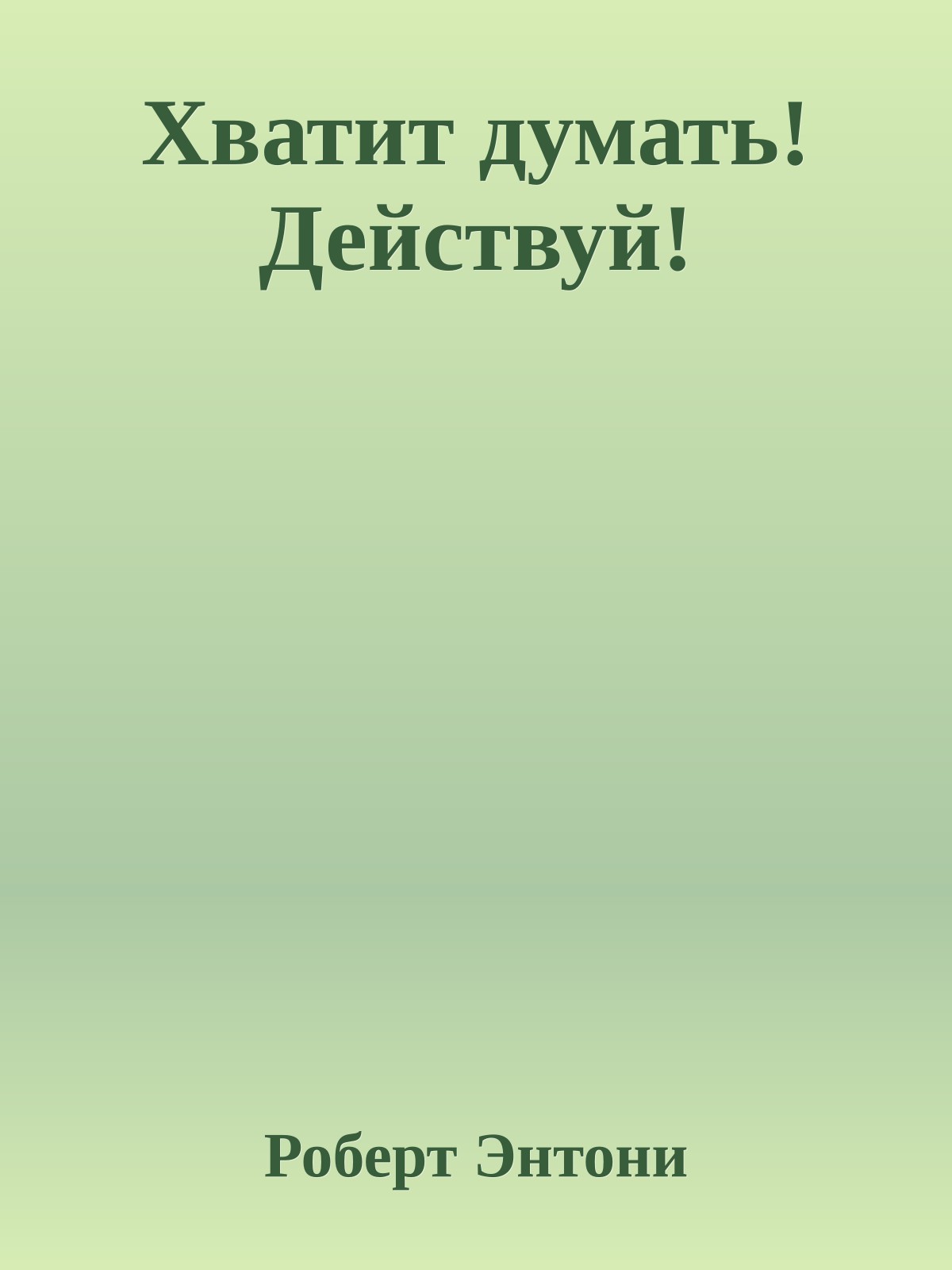 Хватит думать! Действуй!