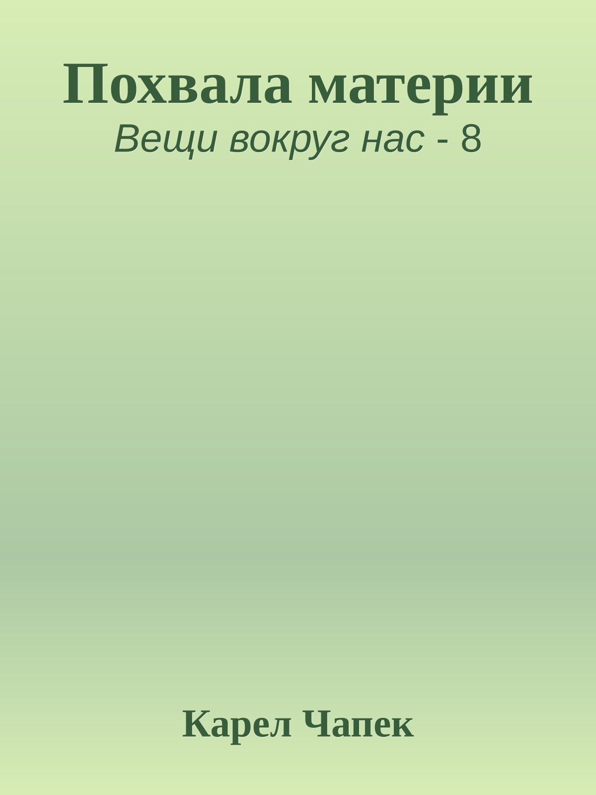 Похвала материи