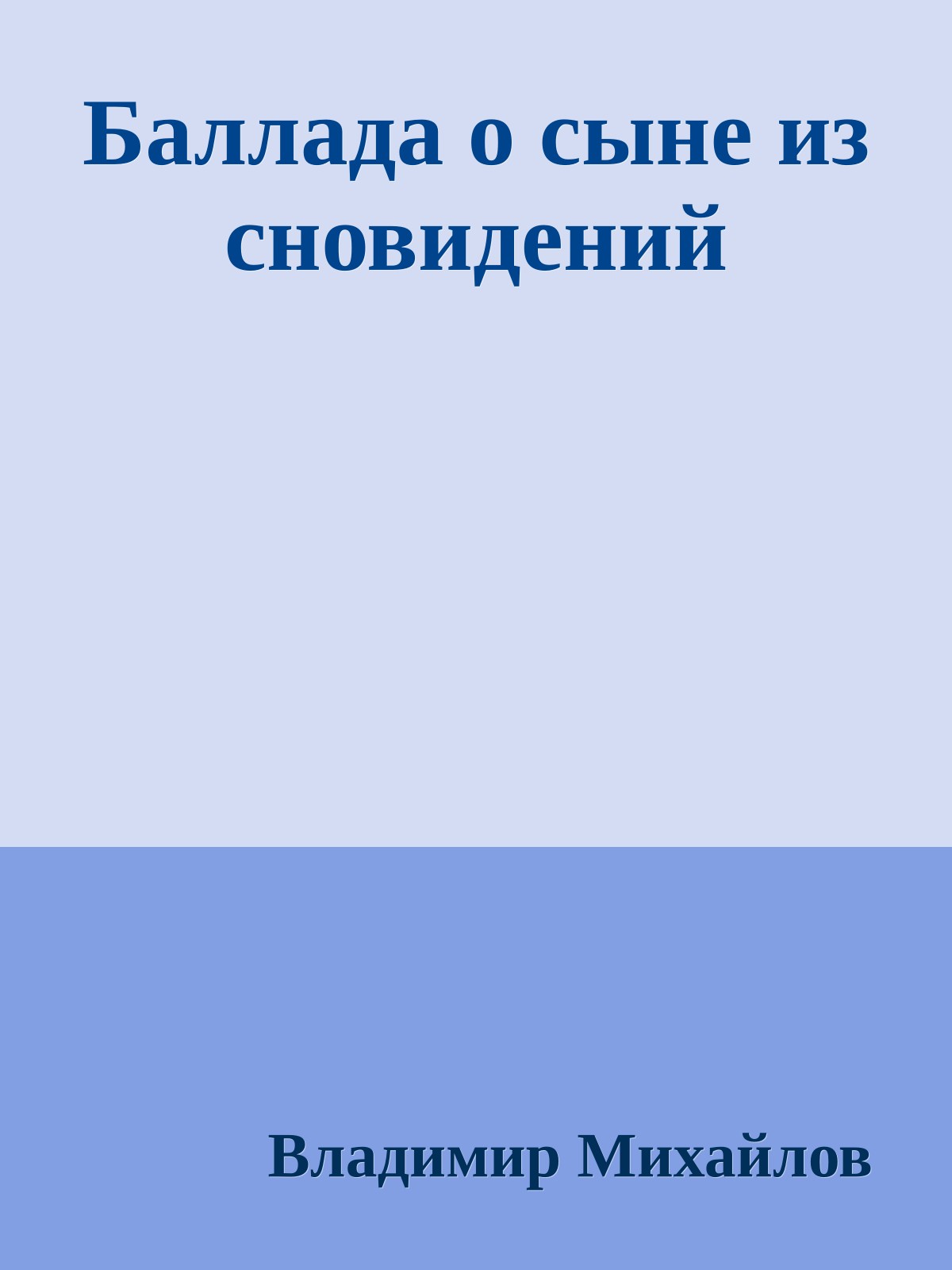 Баллада о сыне из сновидений