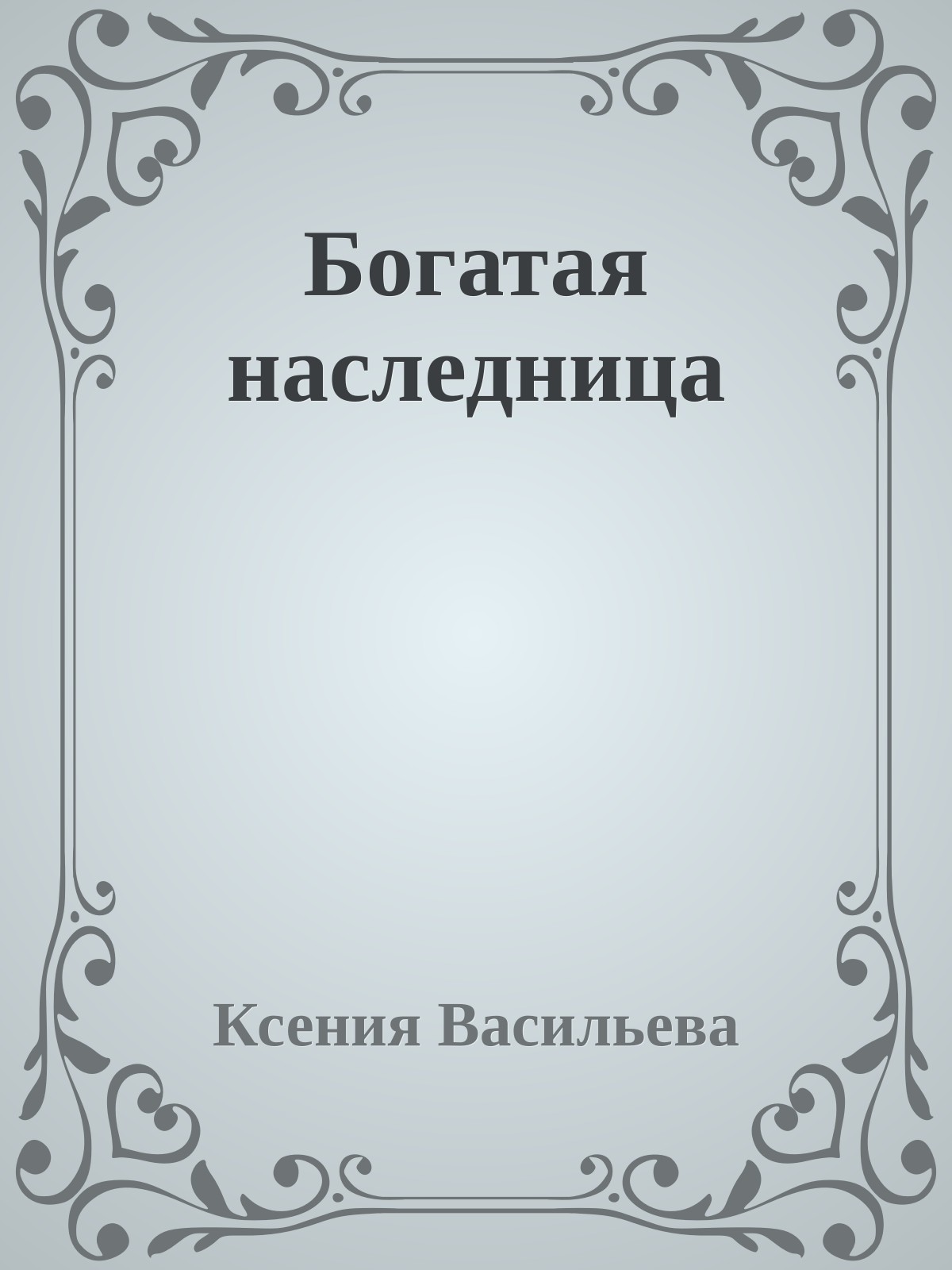Богатая наследница