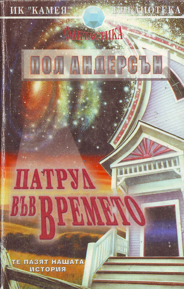 Патрул във времето