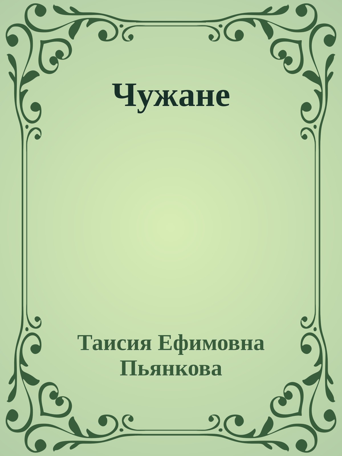 Чужане