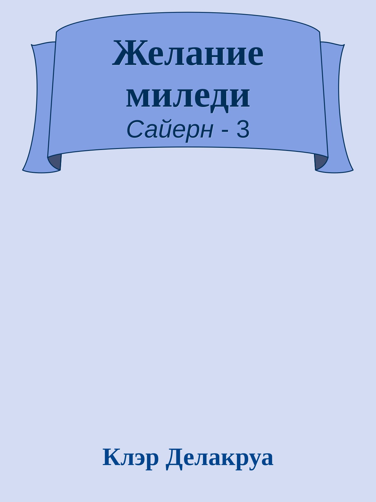 Желание миледи