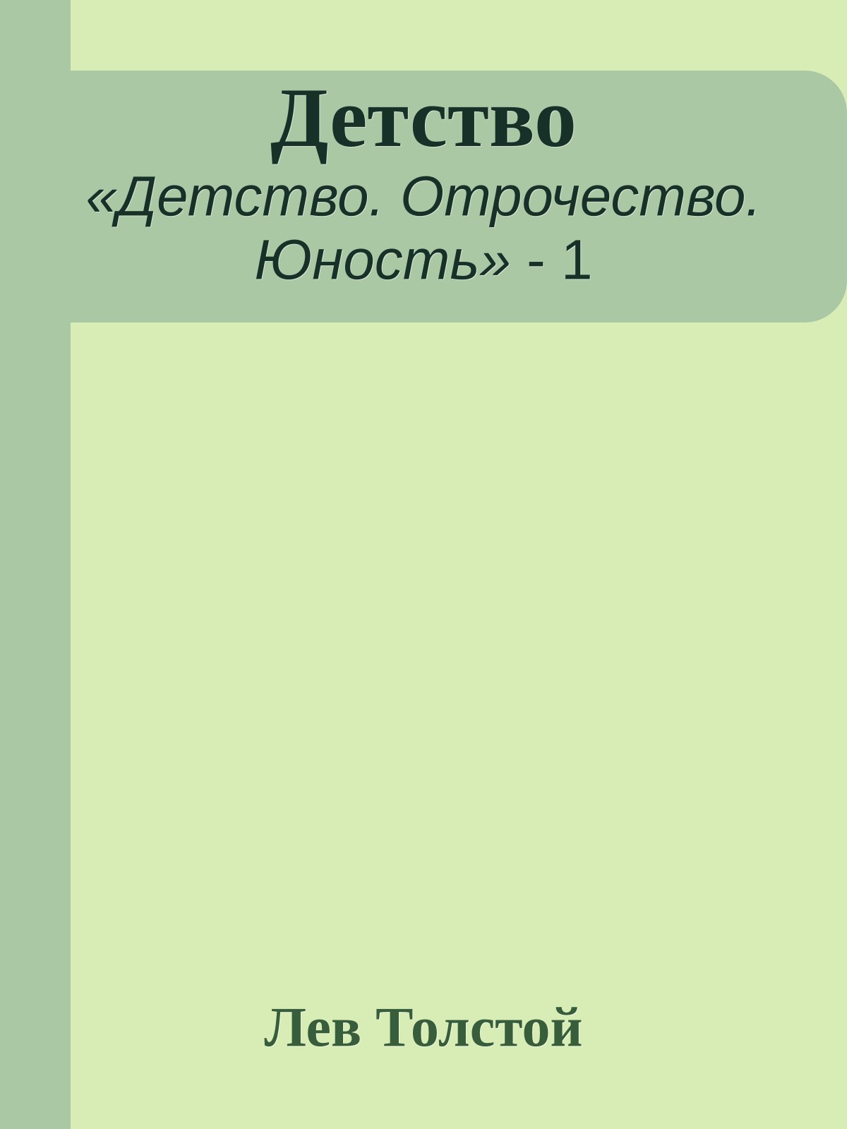 Детство