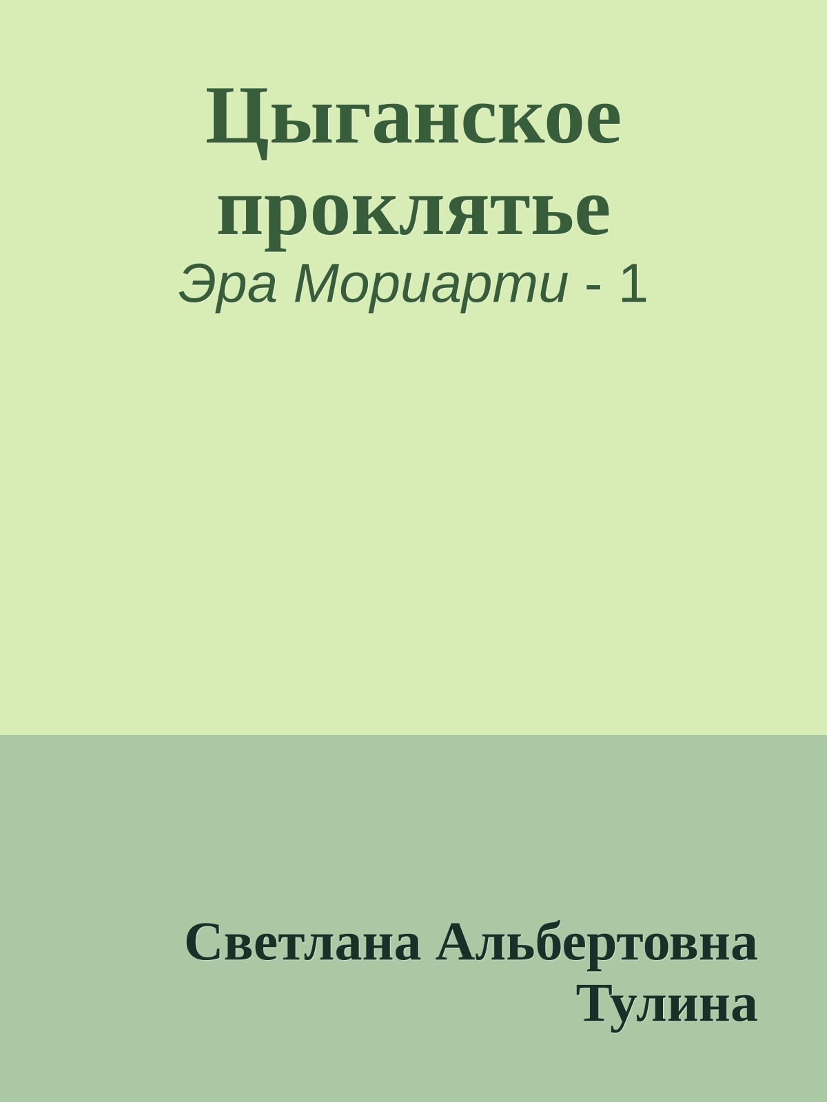 Цыганское проклятье
