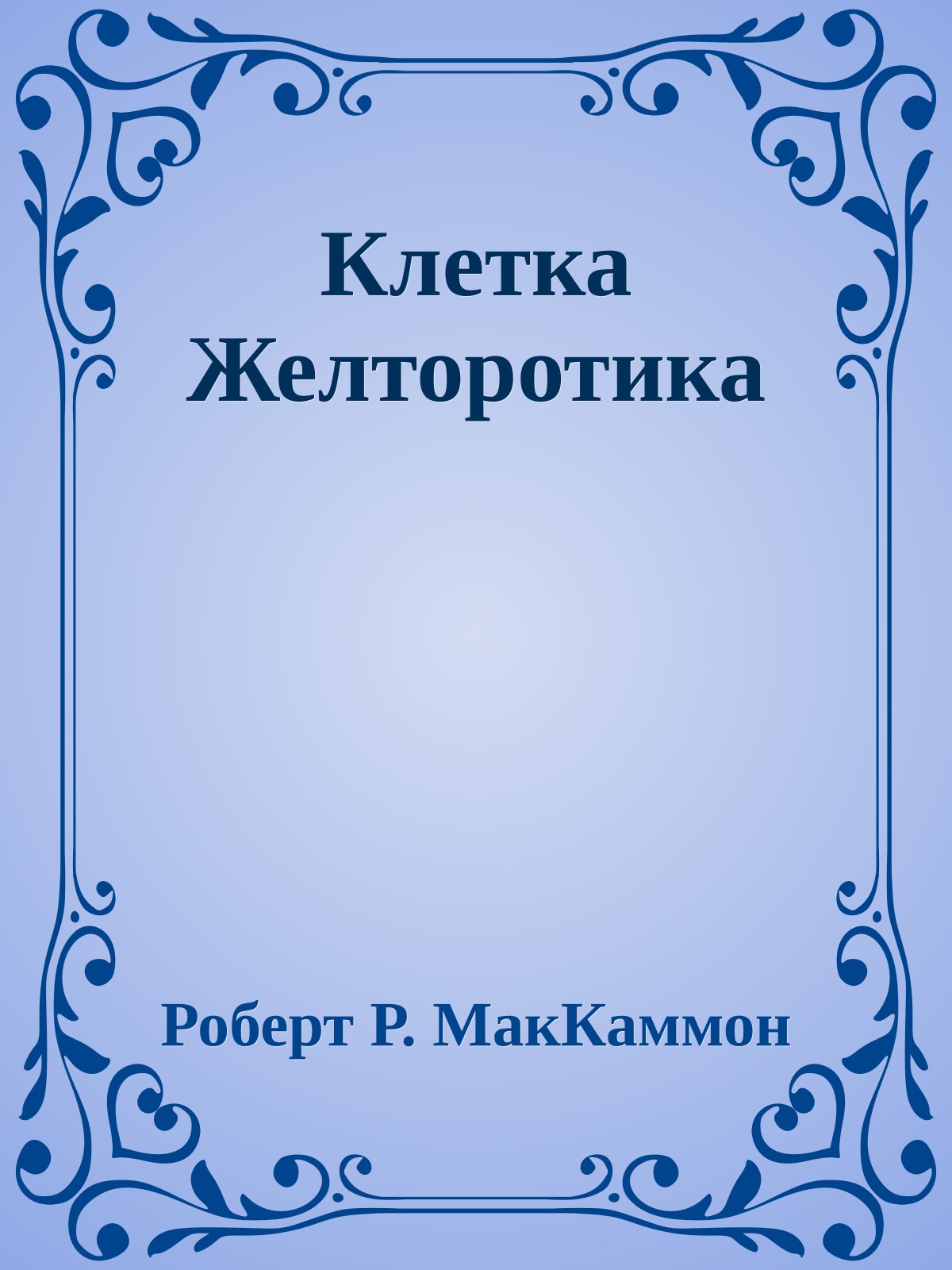 Клетка Желторотика