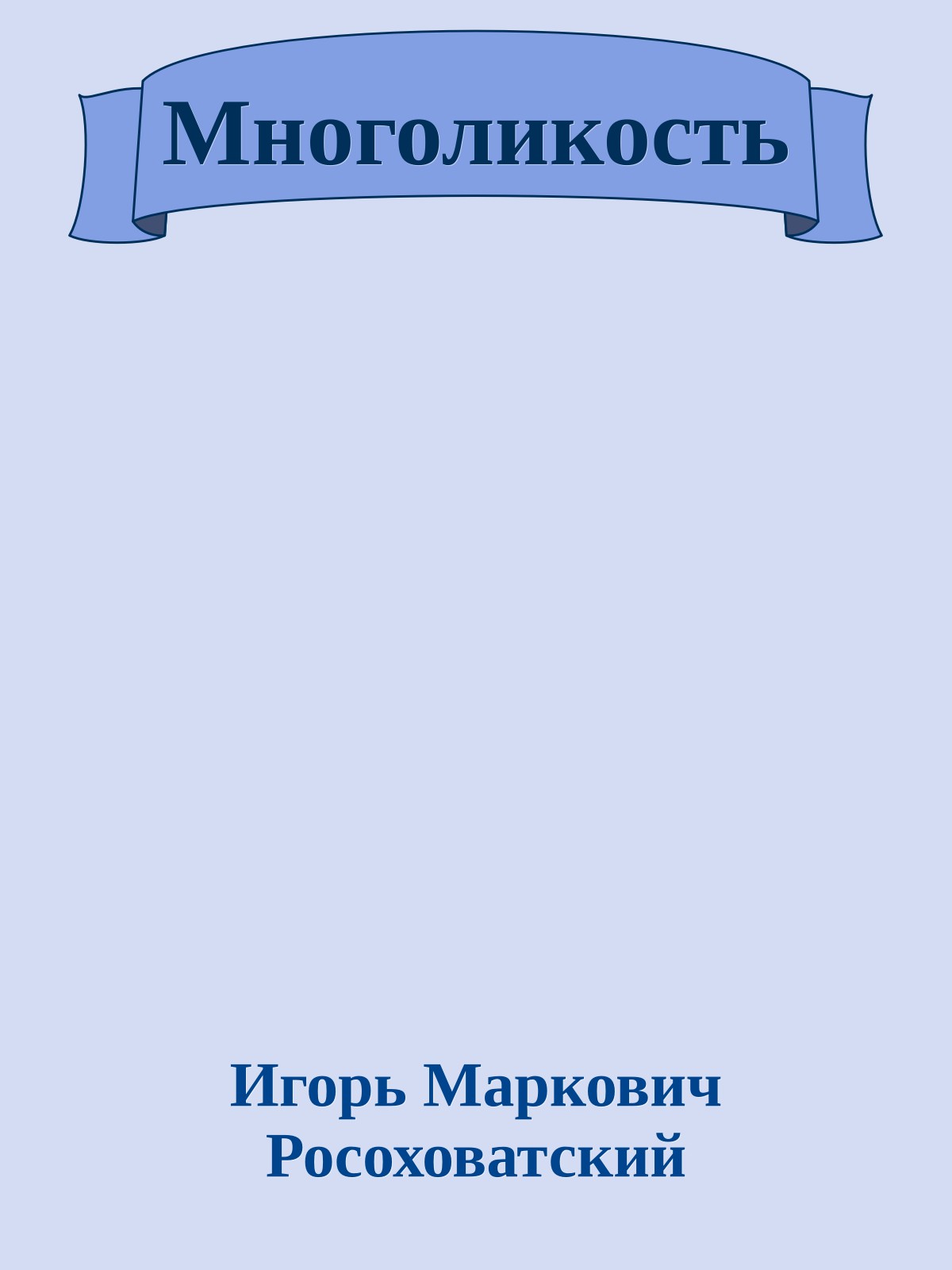 Многоликость