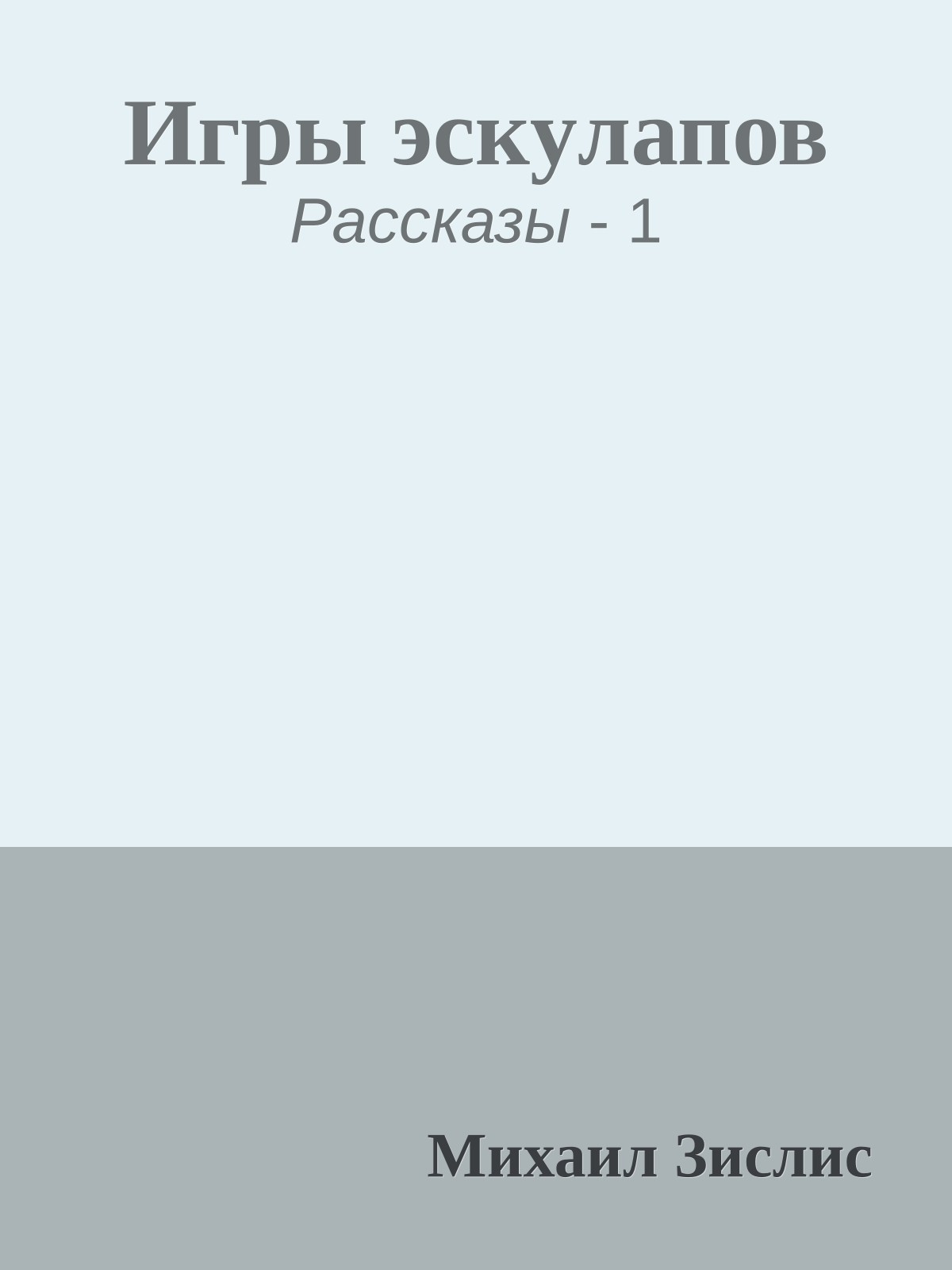Игpы эскyлапов