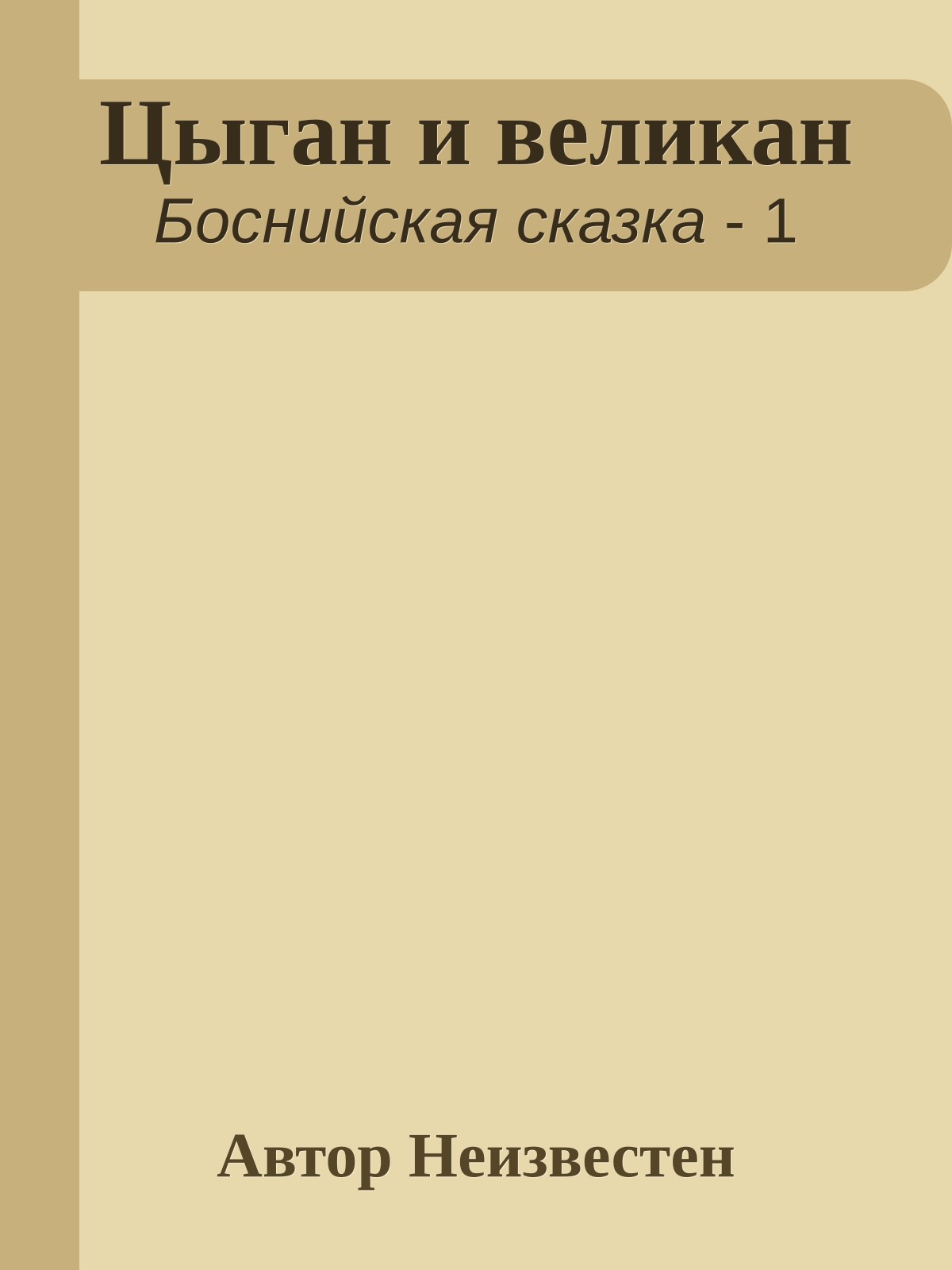 Цыган и великан