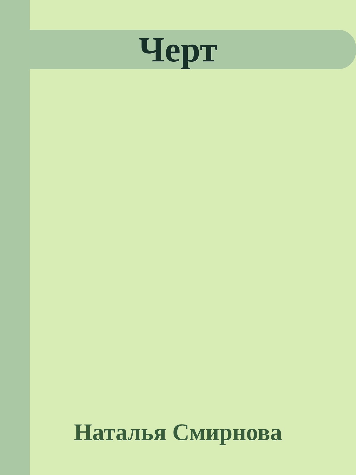 Черт