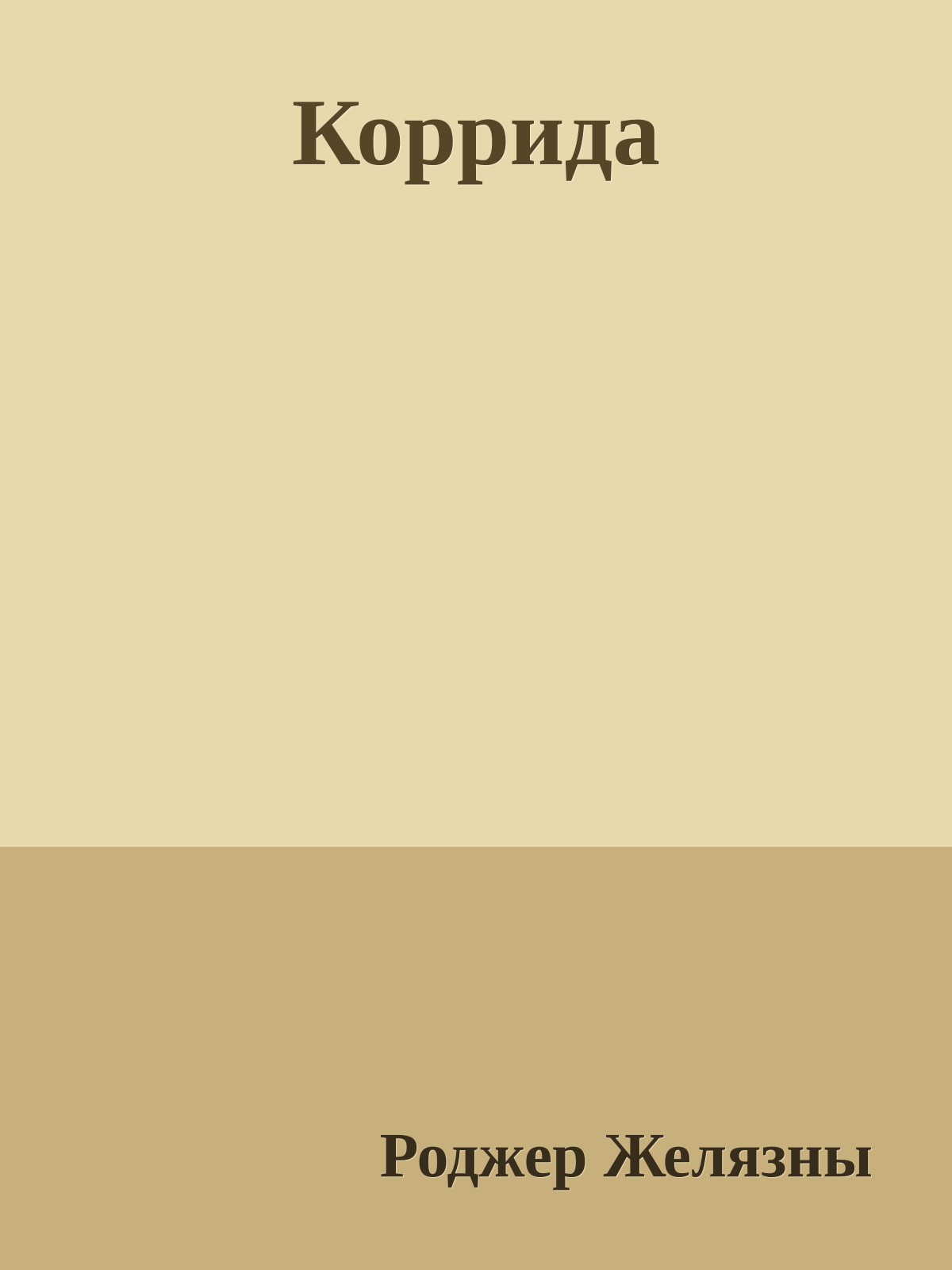 Коррида