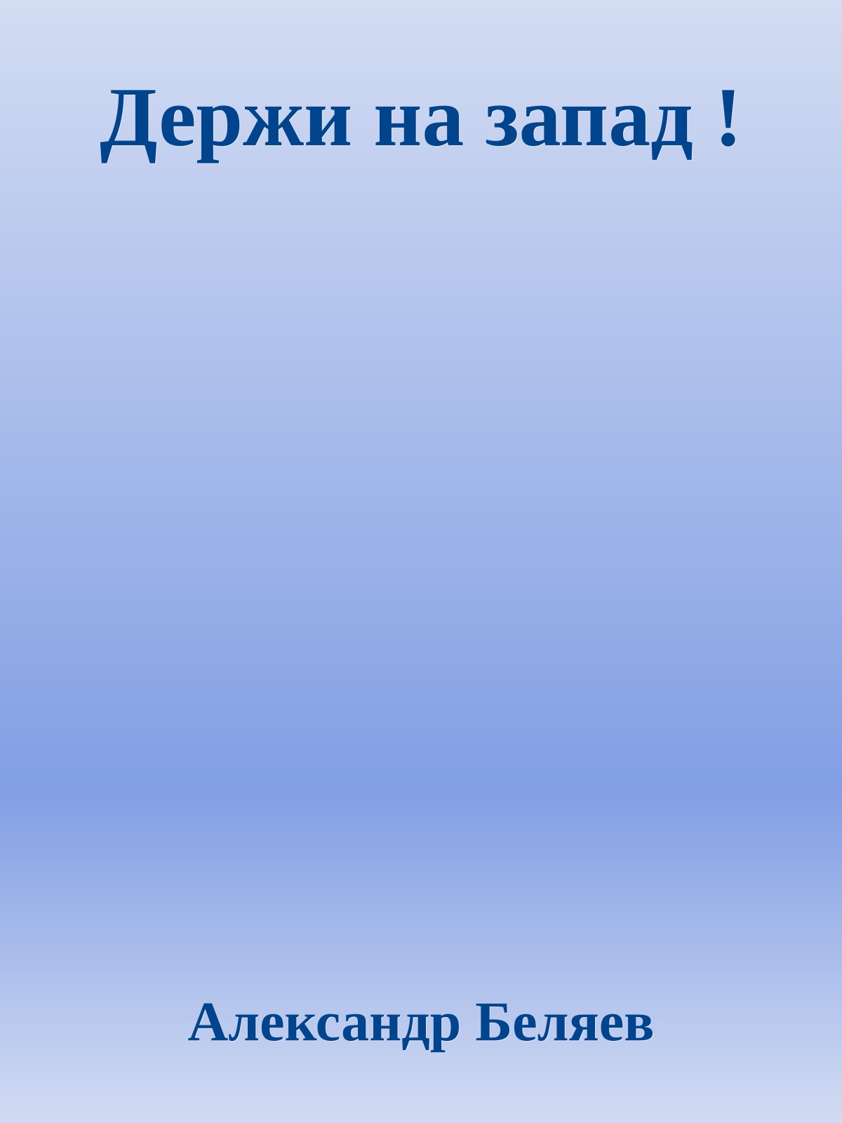 Держи на запад !