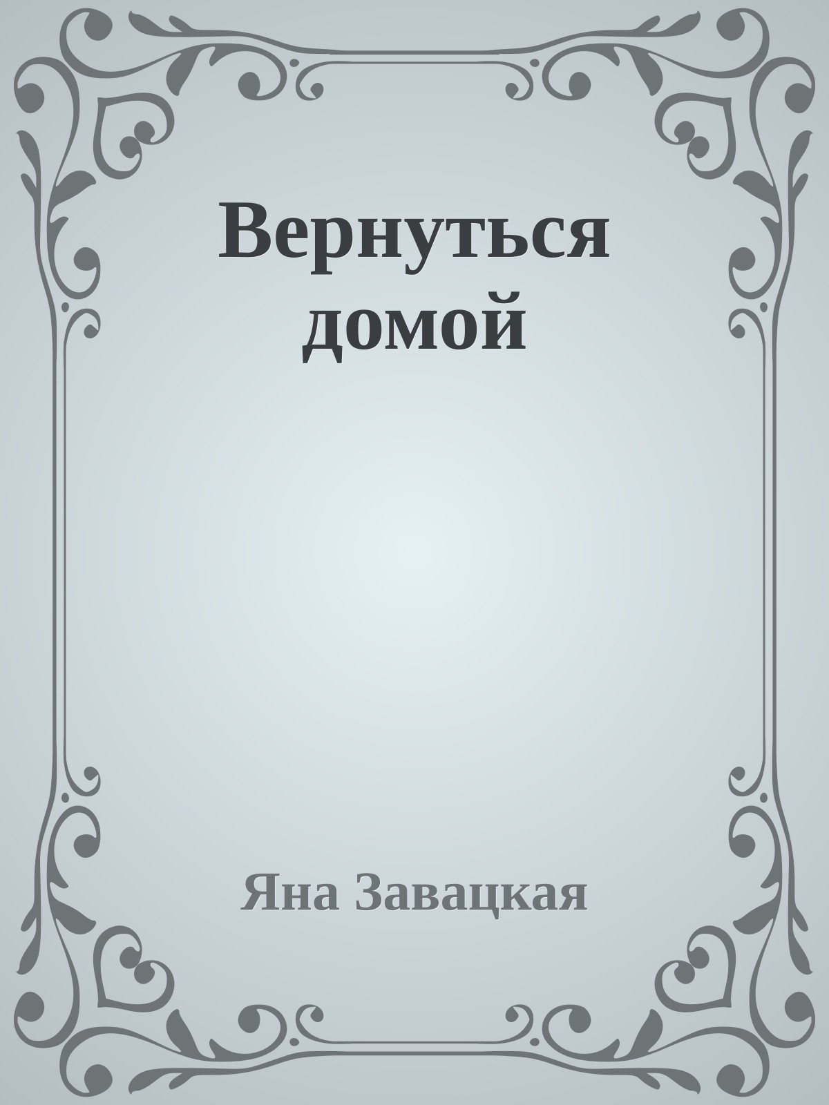 Вернуться домой