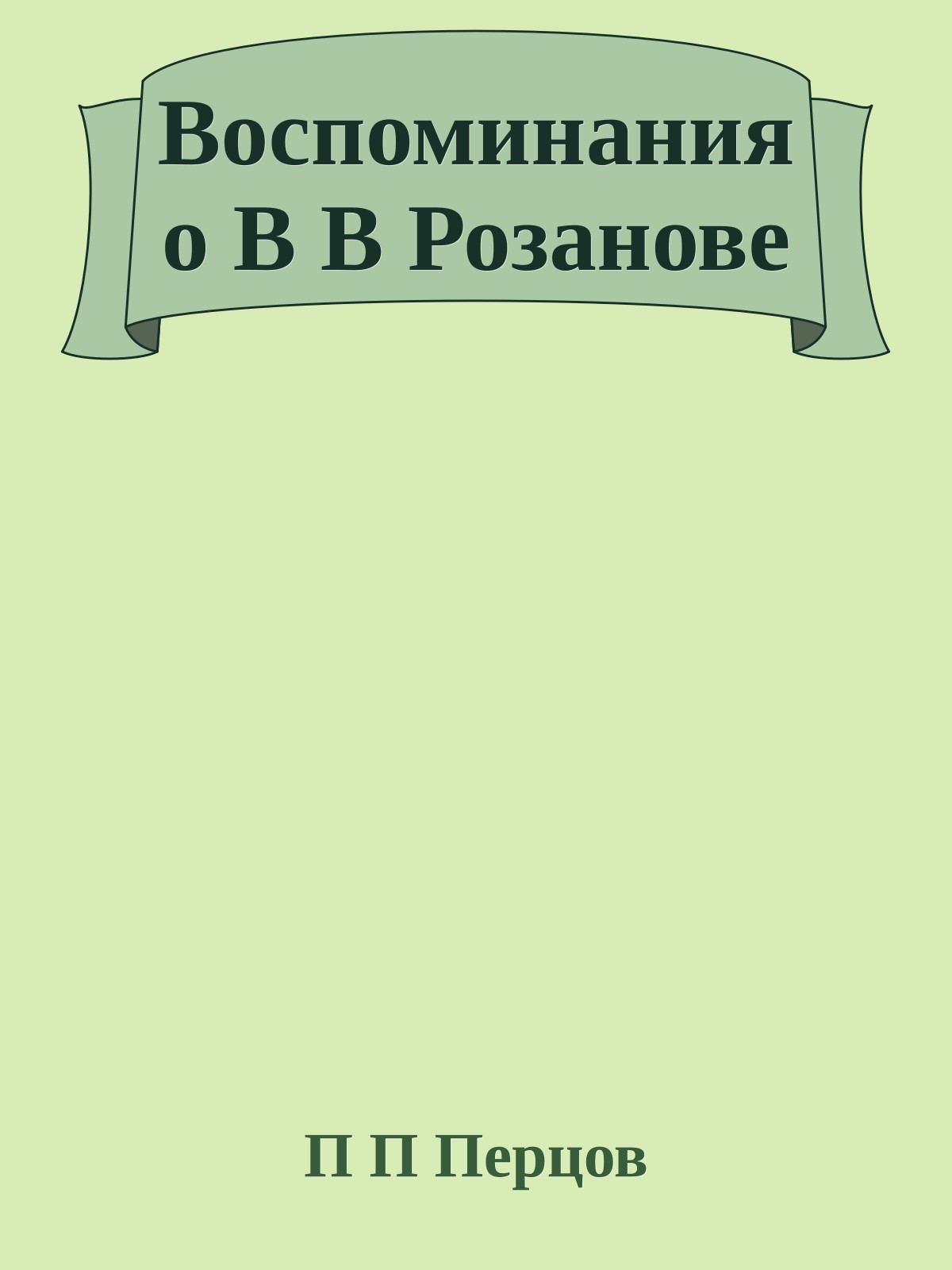 Воспоминания о В В Розанове